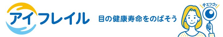 アイフレイル啓発公式サイト
