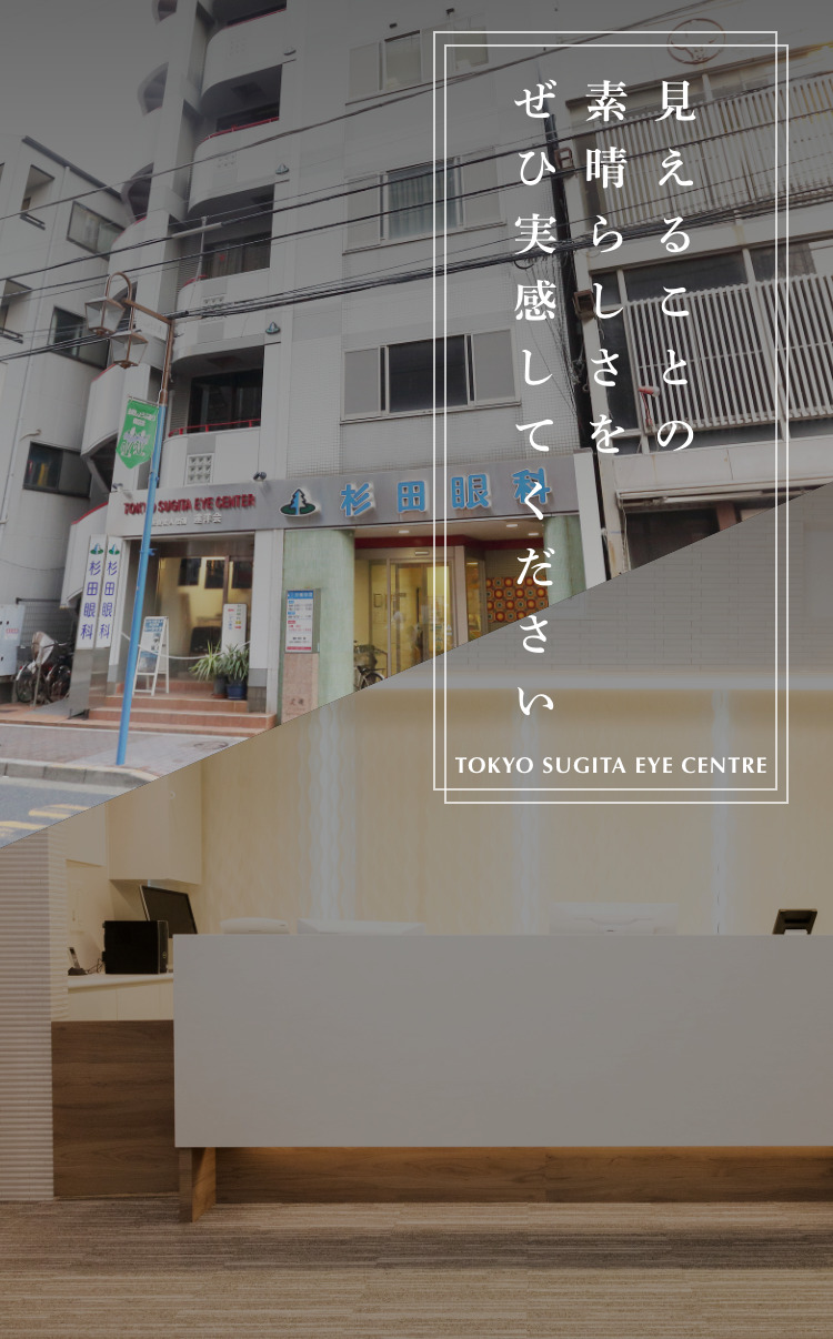 見えることの素晴らしさをぜひ実感してください tokyo sugita eye centre