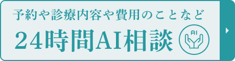 AIに質問 24時間対応