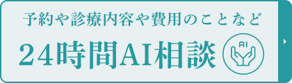 AIに質問 24時間対応