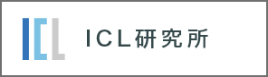ICL研究所