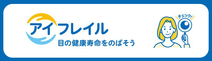 アイフレイル