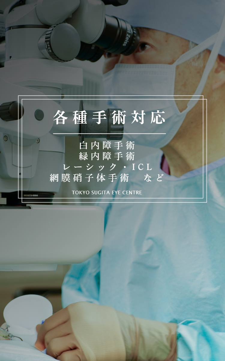 各種手術対応 白内障手術緑内障手術レーシック・ICL網膜硝子体手術　など tokyo sugita eye centre